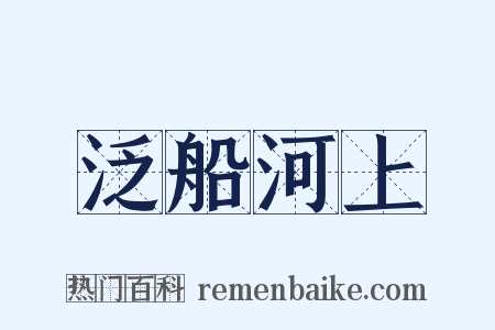 泛船河上是什么意思的图片